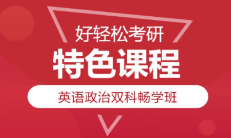 南京 英语政治双科畅学