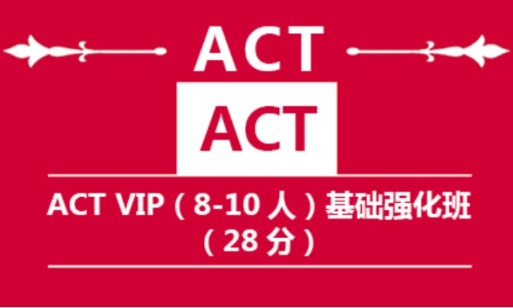 南京ACT VIP(6-10人)基础强化班