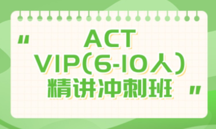 ACT VIP(6-10人)精讲冲刺班