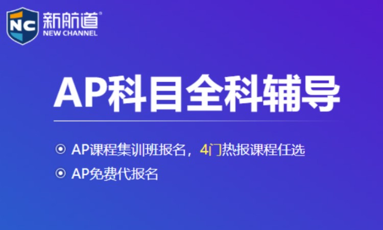 AP课程