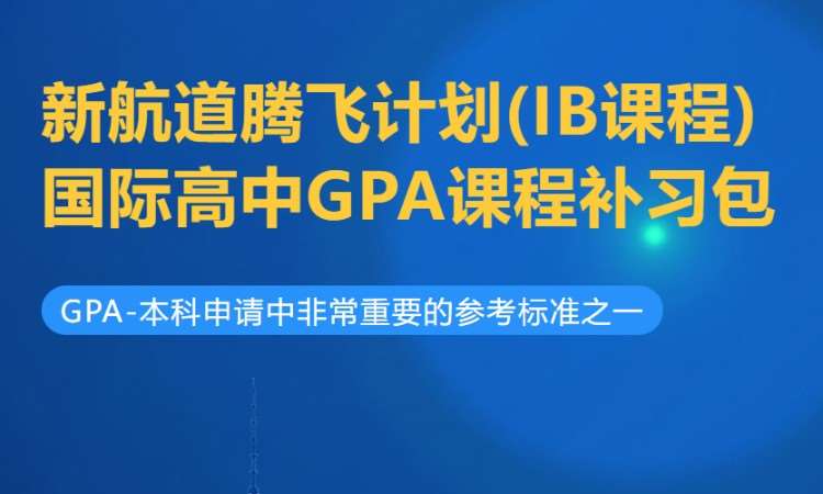 IB课程