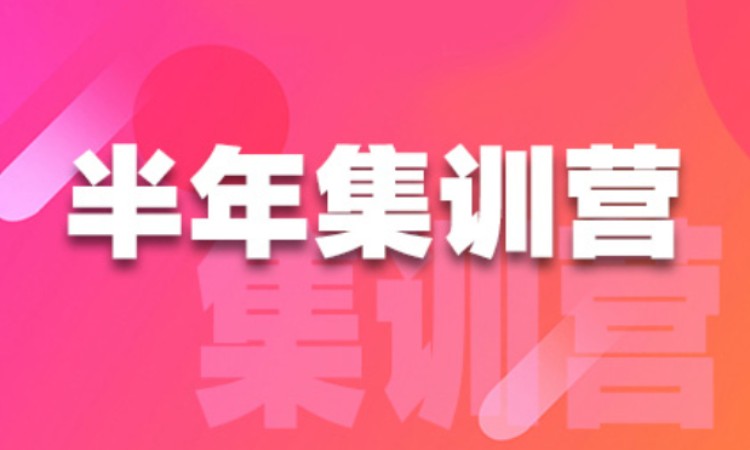 考研半年集训营