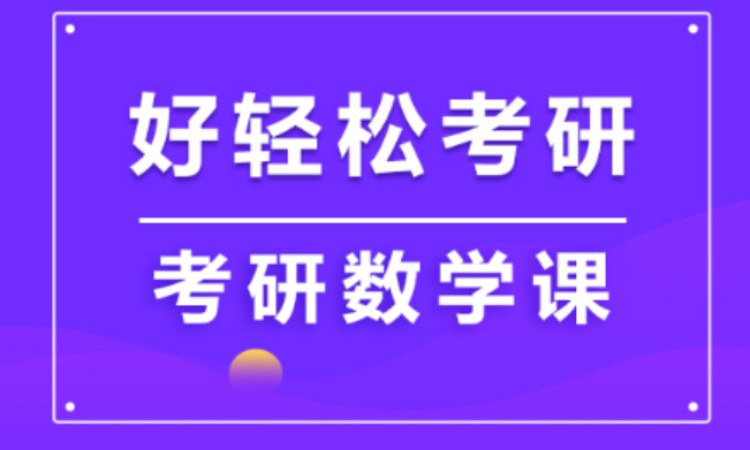 南京考研数学培训