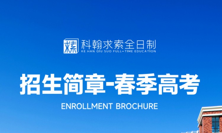 深圳春季高考培训机构