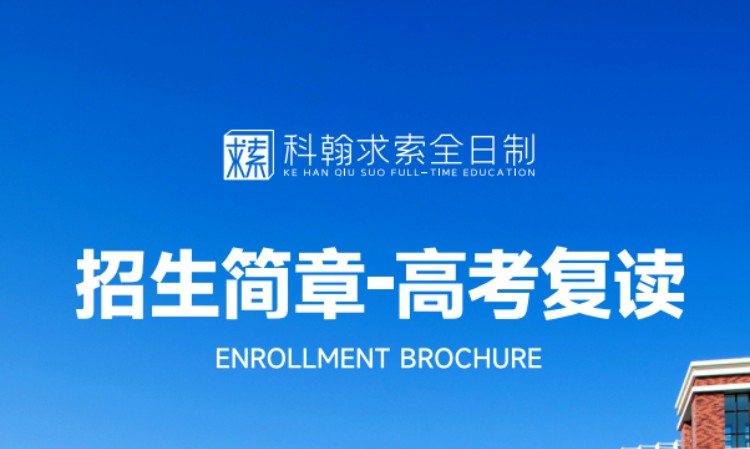 深圳高考复读补习