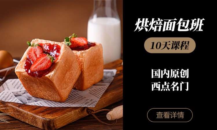 杭州面包面点培训班