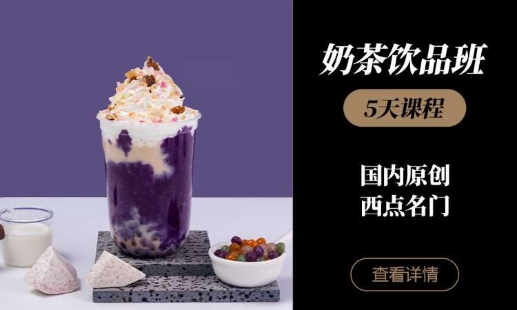 临沂奶茶饮品班