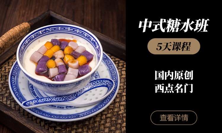 济南中式糖水班