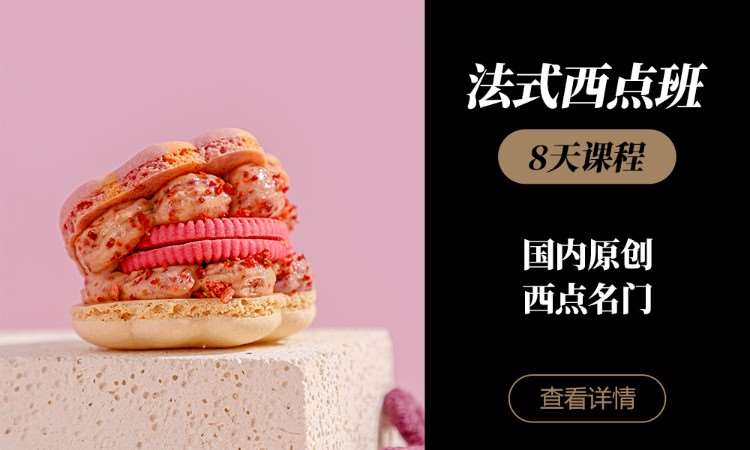 杭州法式西点班