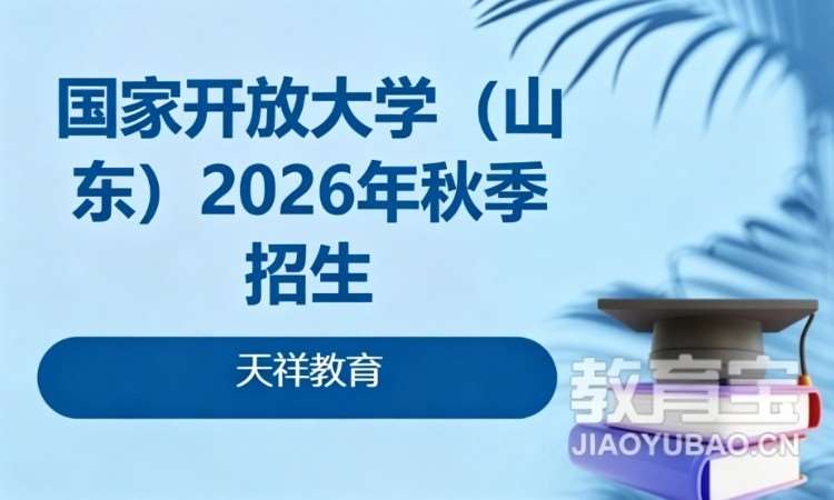 济南国家开放大学（山东）2026年秋季招生