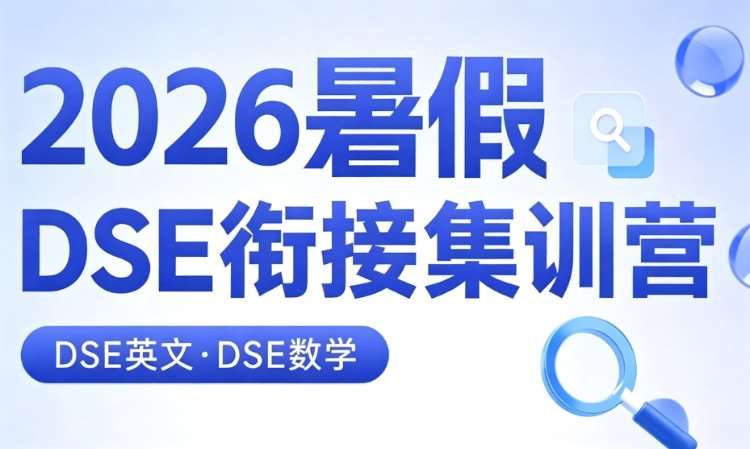 梦桥DSE衔接营&分班考