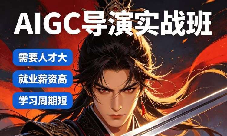 AIGC导演实战班