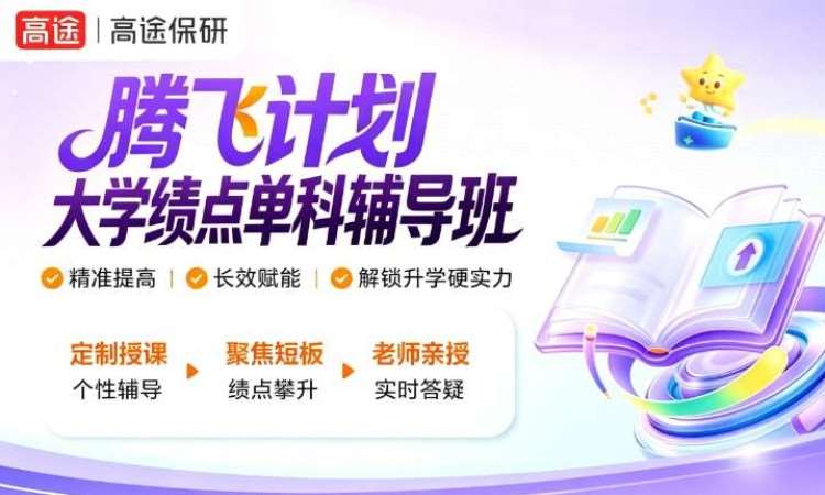 腾飞计划-大学绩点单科辅导班
