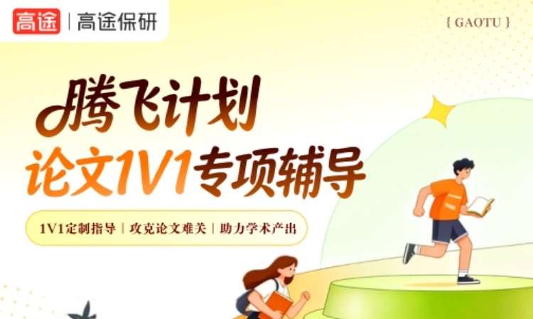 北京腾飞计划-论文1V1专项辅导