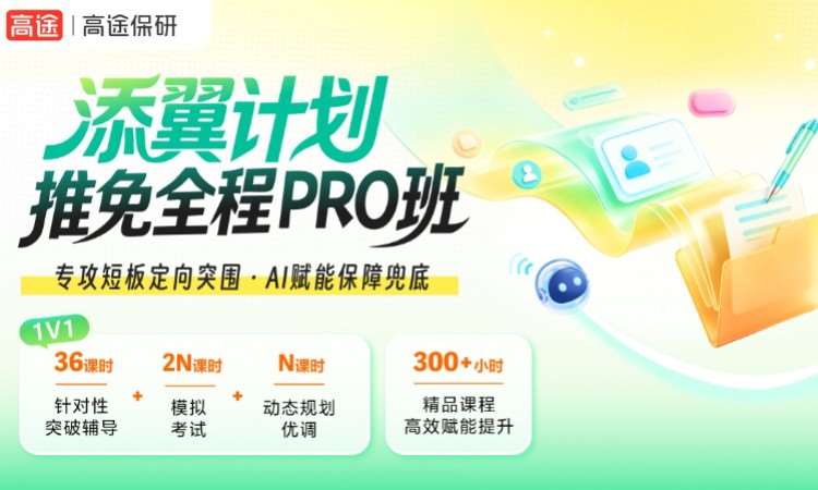 郑州添翼计划-推免全程Pro班