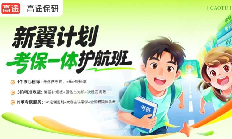 新翼计划-考保一体班