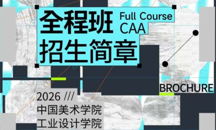 艺术考研27届「国美-工业设计」全程班
