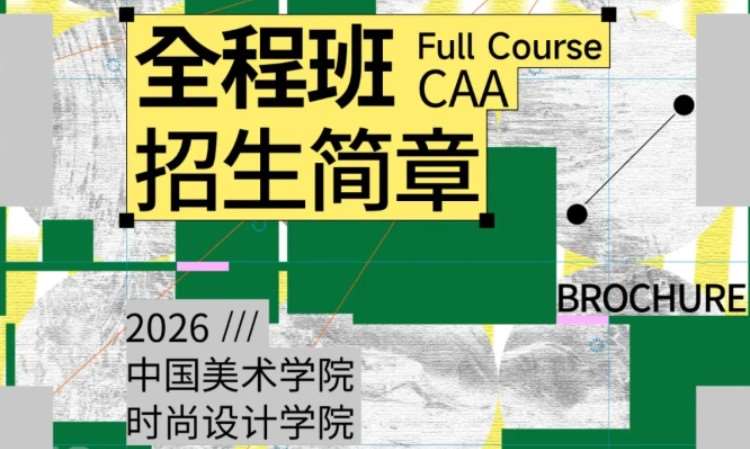 艺术考研27届国美-服装设计方向全程班