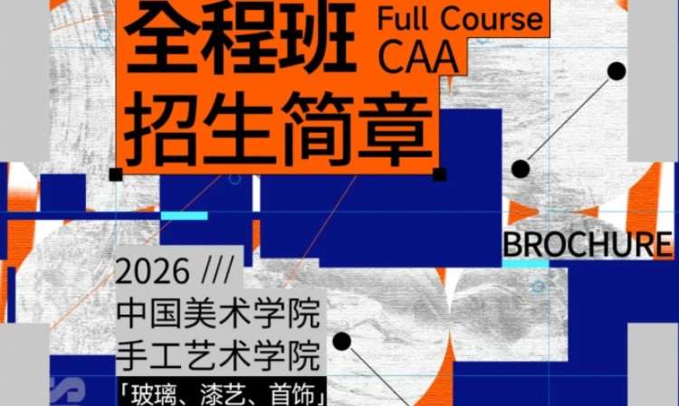 艺术考研27届国美-手工艺术学院-全年班