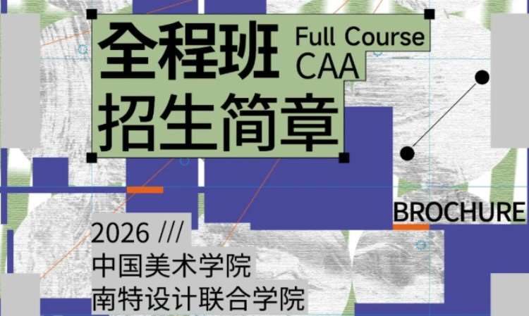 27届「国美-南特设计联合学院」全程班