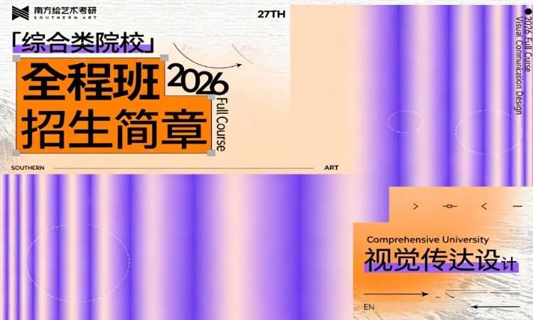 考研27届综合院校-视觉传达设计-全年班