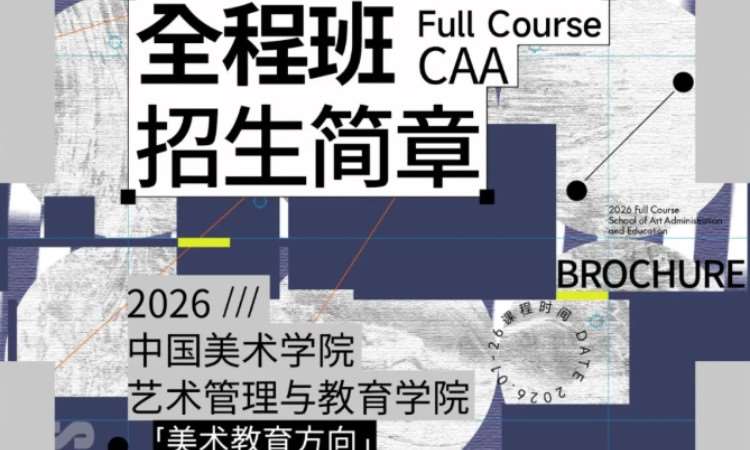 27艺术管理与教育学院美术教育方向全程班
