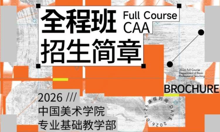 27届「国美-专业基础教学部」全程班