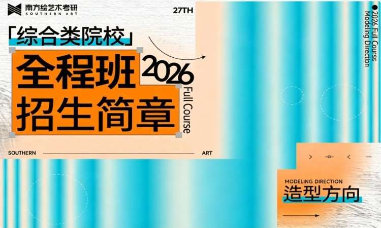 艺术考研27届综合类院校-造型方向全程班