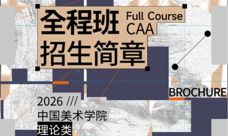 艺术考研27届「国美-理论类」全程班