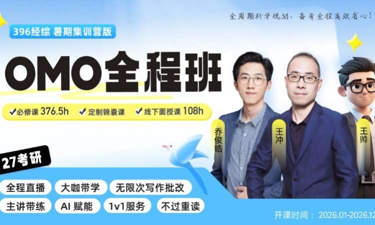 27考研经综暑期OMO全程班