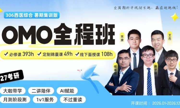 27考研暑假西医综合OMO全程班
