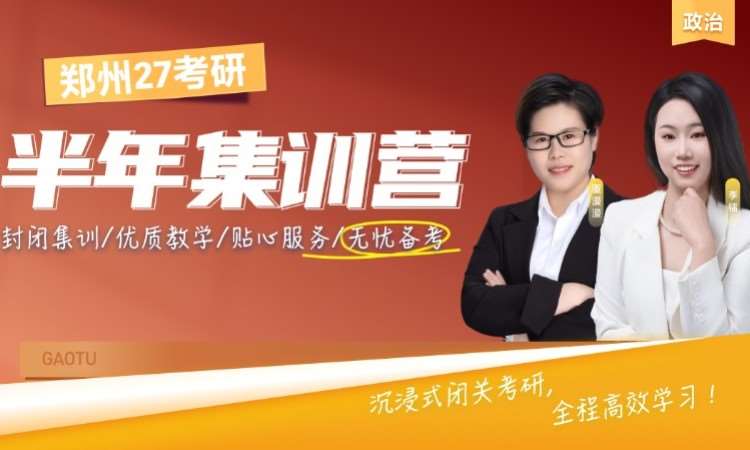 27考研半年集训营（政治）