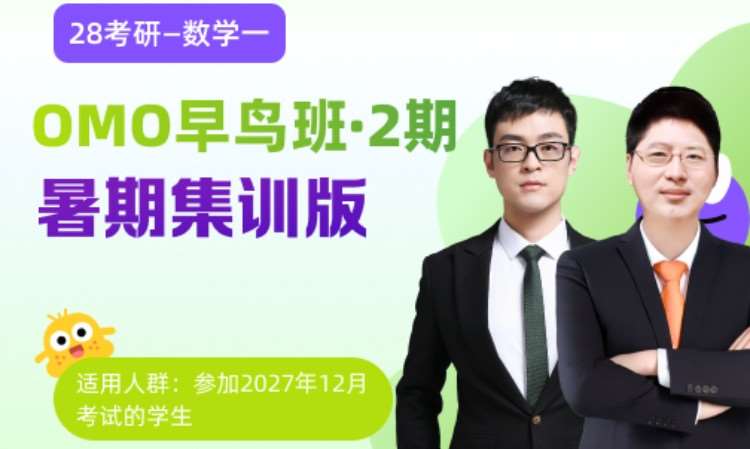 28考研OMO早教班二期数学三暑期集训