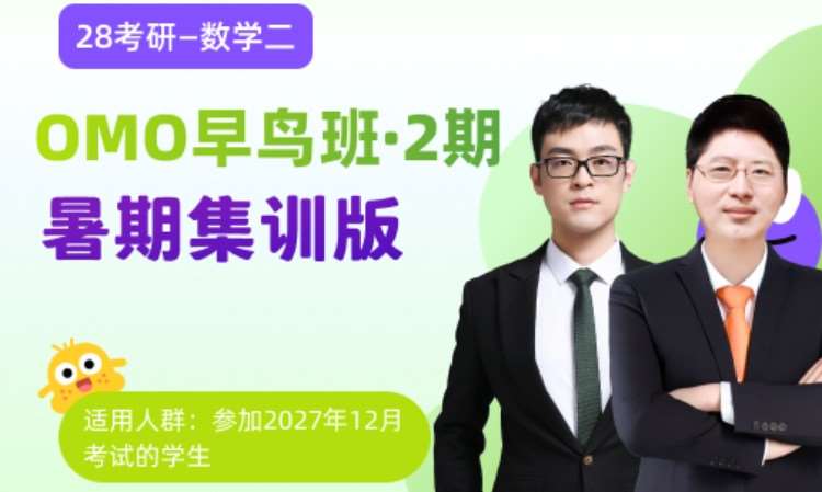 28考研OMO早教班二期数学二暑期集训