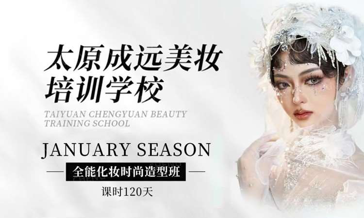 太原化妆师培训