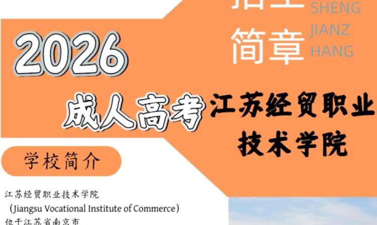 南京成考高起专学校
