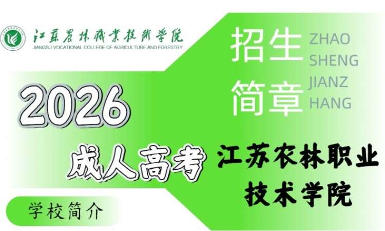 南京江苏农林职业技术学院园艺技术