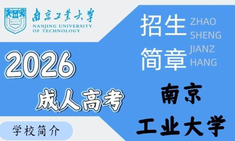 南京成人高考专升本