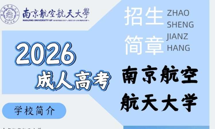南京成考专升本培训学校