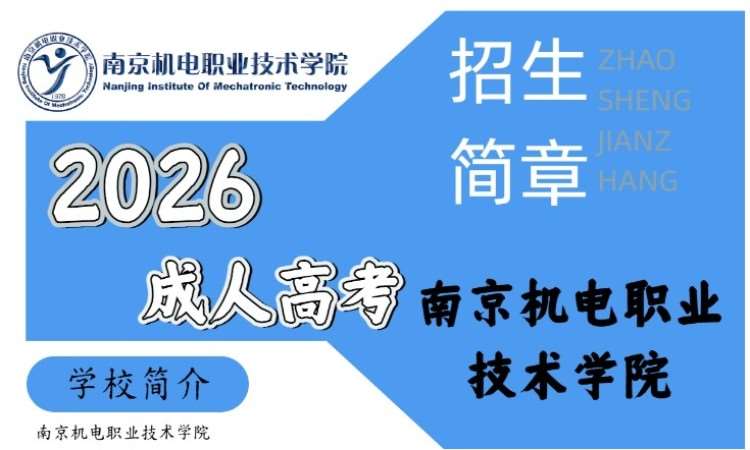 南京成人高考高起专