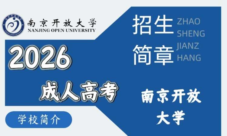 南京成考函授专升本