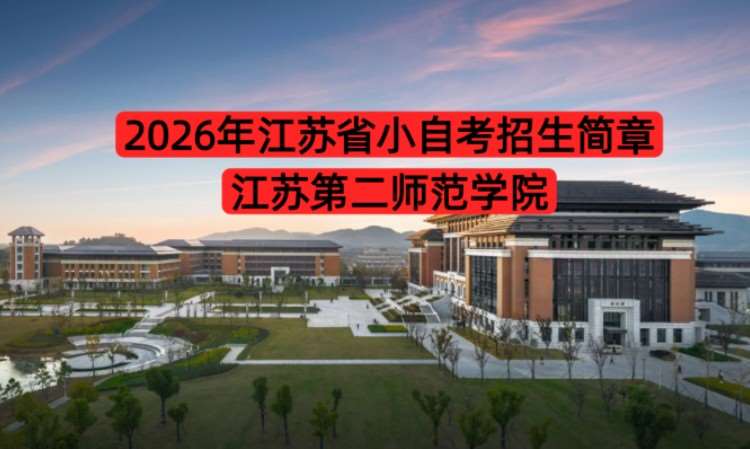 南京江苏第二师范学院小自考