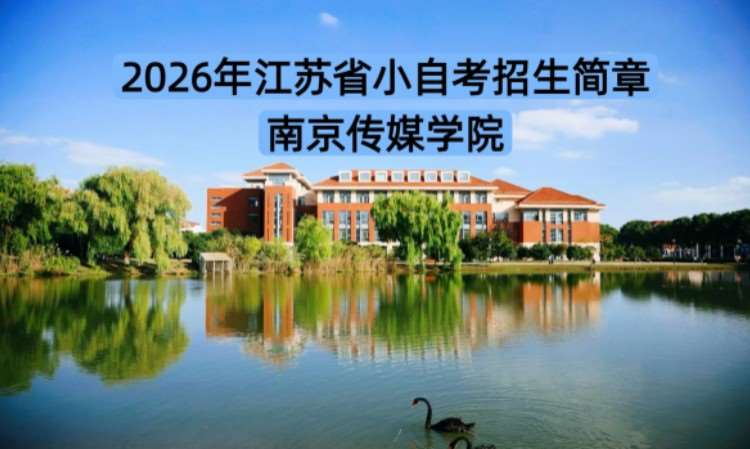 南京传媒学院小自考