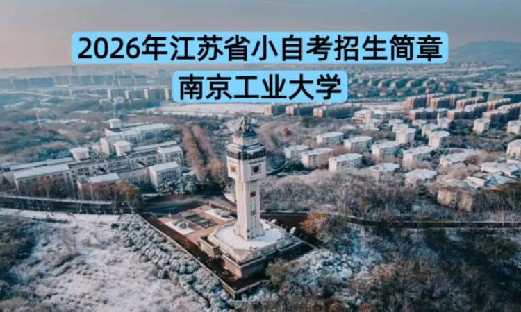 南京工业大学小自考
