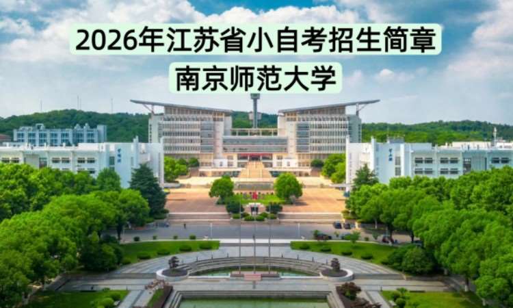 南京师范大学小自考