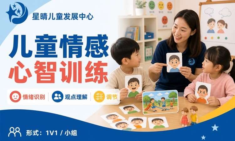儿童情感心智训练｜星晴情感心智专项