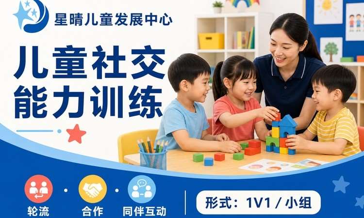 儿童社交能力训练｜星晴So社交互动专项