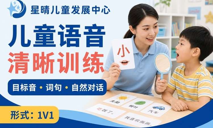 儿童语音清晰训练｜星晴Sc语音清晰专项
