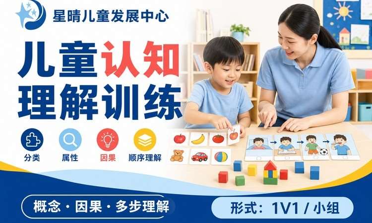 儿童认知理解训练｜星晴Cg认知理解专项