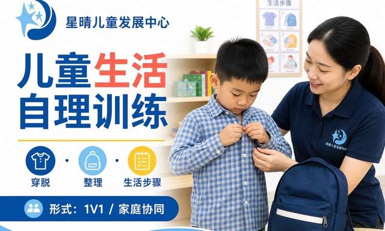 儿童生活自理训练｜星晴生活自理专项